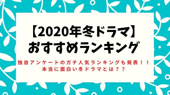 冬 ドラマ 2020 ランキング